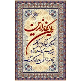 تابلو فرش قرآنی N015
