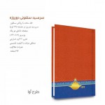 سررسید سلفونی دوروزه طرح آوا pf-731