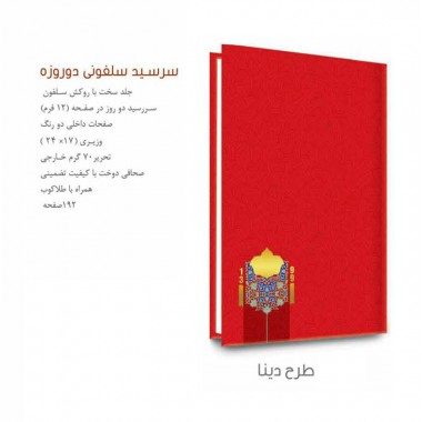 سررسید سلفونی دوختی دوروزه طرح دینا pf-733