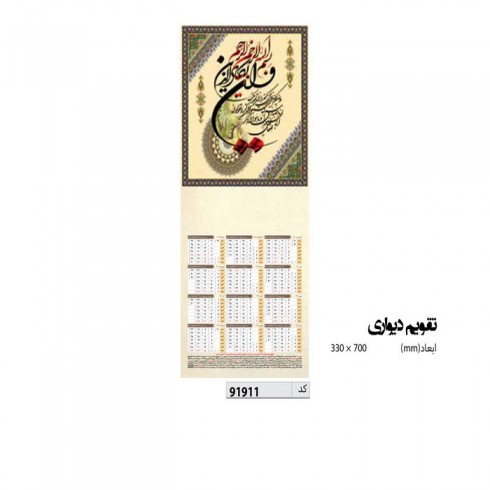 تقویم دیواری 70* 33 کد IR-91911