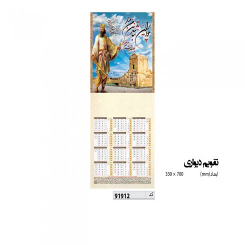 تقویم دیواری 70* 33 کد IR-91912