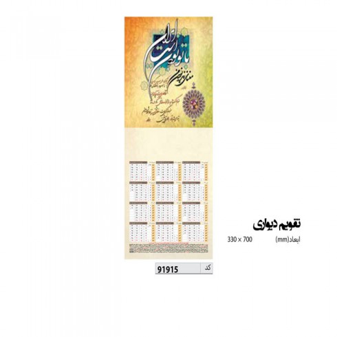 تقویم دیواری 70* 33 کد IR-91915