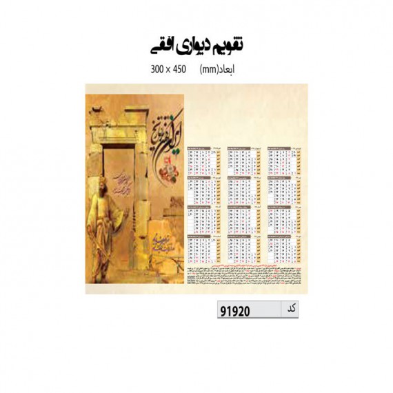 تقویم دیواری 45*30 کد IR-91920