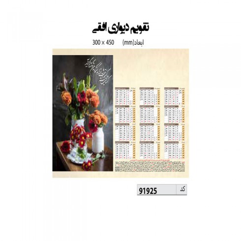 تقویم دیواری 45*30 کد IR-91925