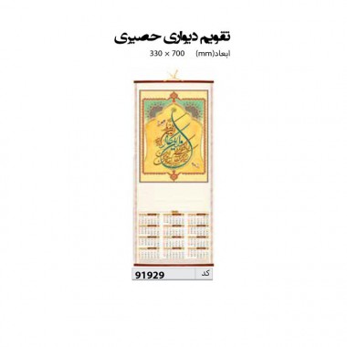 تقویم دیواری حصیری  70*33 کد IR-91929