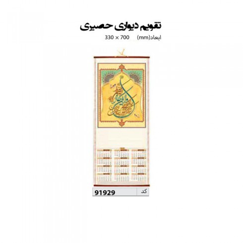 تقویم دیواری حصیری  70*33 کد IR-91929