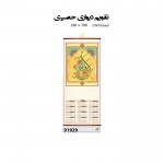 تقویم دیواری حصیری  70*33 کد IR-91929