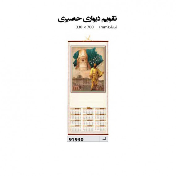 تقویم دیواری حصیری  70*33 کد IR-91930