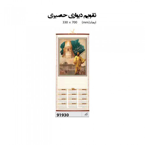 تقویم دیواری حصیری  70*33 کد IR-91930