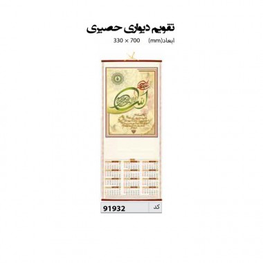 تقویم دیواری حصیری  70*33 کد IR-91932