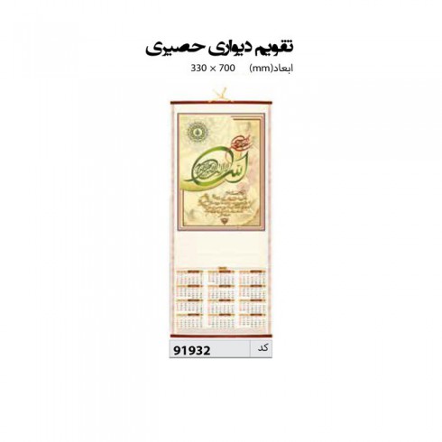 تقویم دیواری حصیری  70*33 کد IR-91932