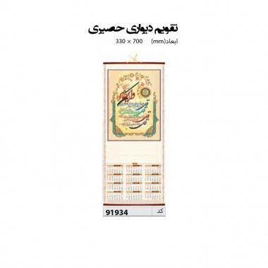 تقویم دیواری حصیری  70*33 کد IR-91934