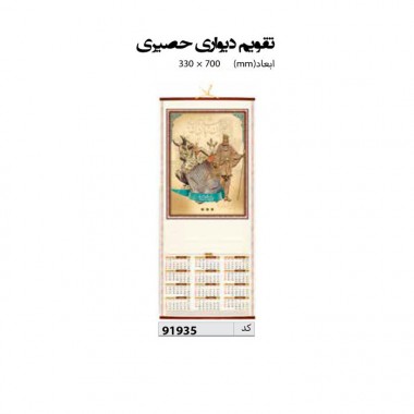 تقویم دیواری حصیری  70*33 کد IR-91935