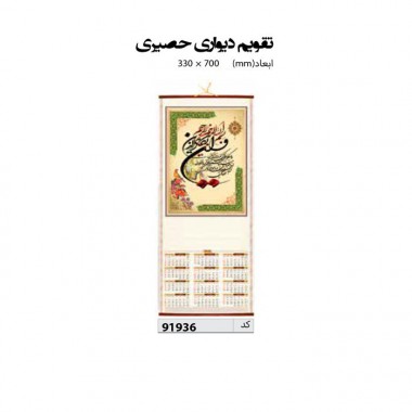 تقویم دیواری حصیری  70*33 کد IR-91936