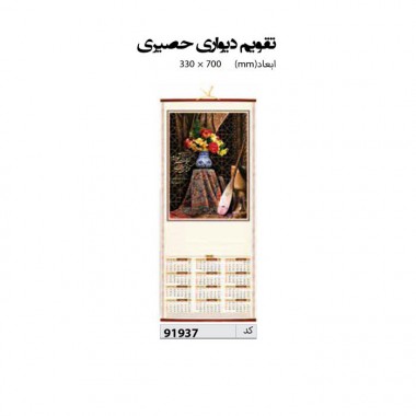 تقویم دیواری حصیری  70*33 کد IR-91937