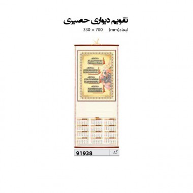 تقویم دیواری حصیری  70*33 کد IR-91938