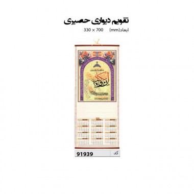 تقویم دیواری حصیری  70*33 کد IR-91939