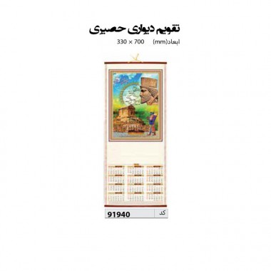 تقویم دیواری حصیری  70*33 کد IR-91940