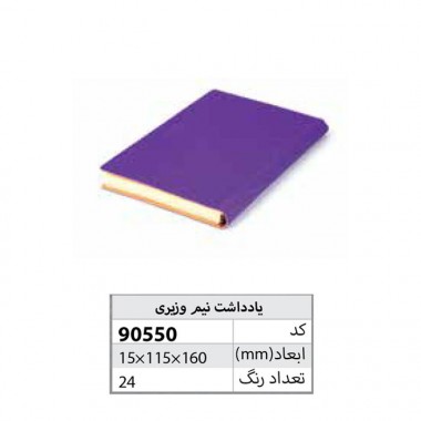 دفتر یادداشت نیم وزیری ir-90550
